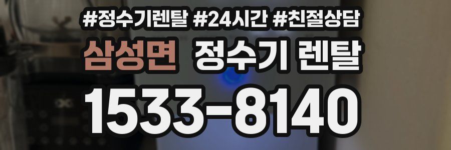 삼성면 정수기 렌탈
