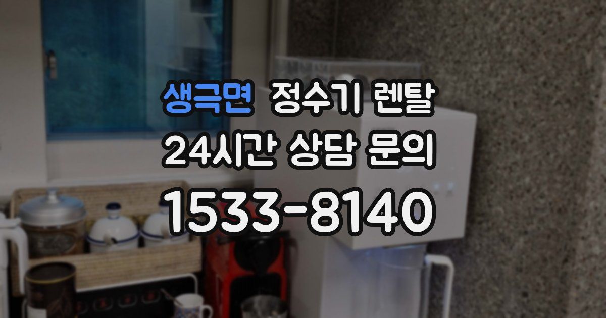 생극면 정수기 렌탈