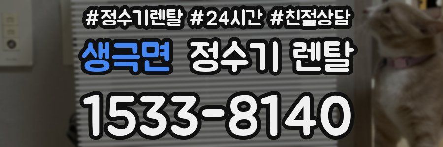 생극면 정수기 렌탈