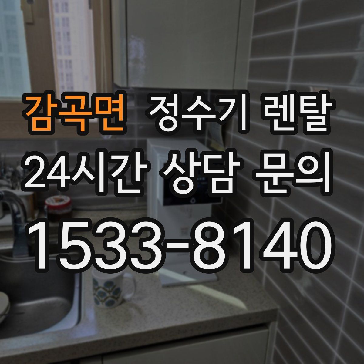 감곡면 정수기 렌탈