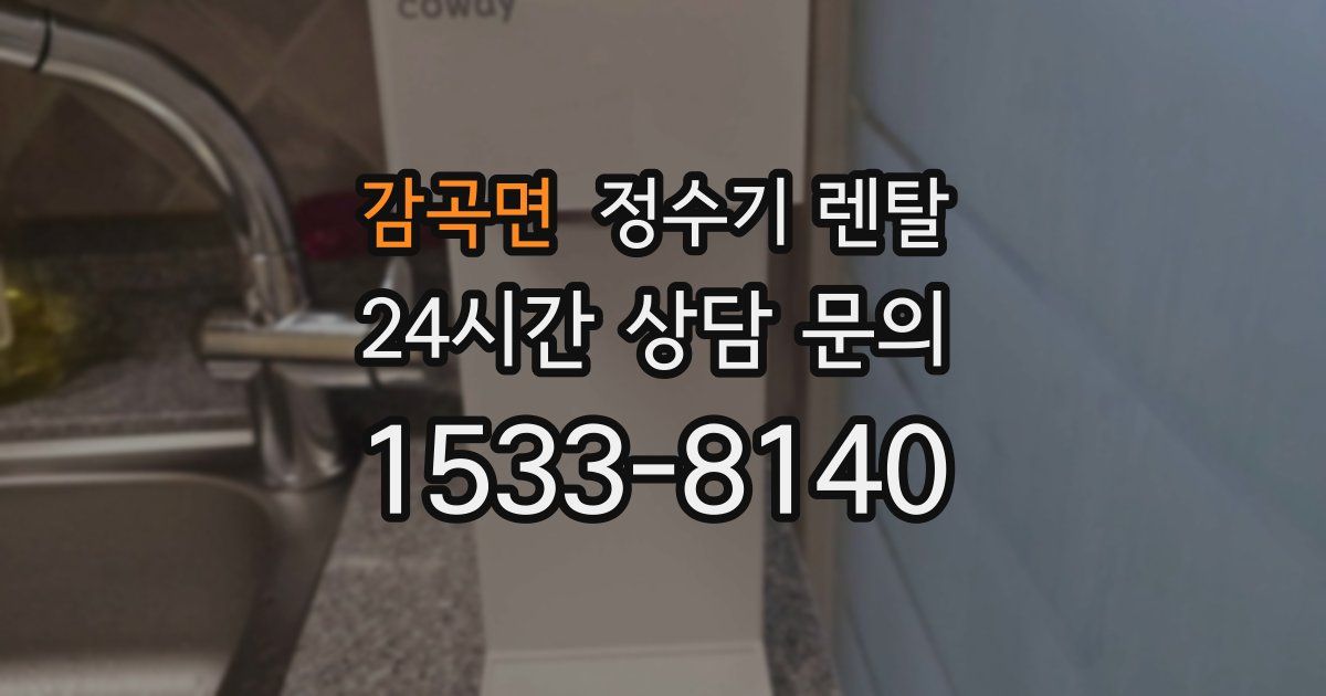 감곡면 정수기 렌탈