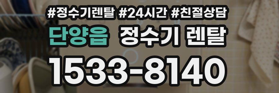 단양읍 정수기 렌탈