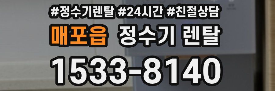 매포읍 정수기 렌탈