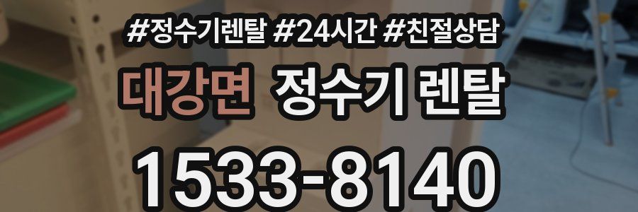 대강면 정수기 렌탈