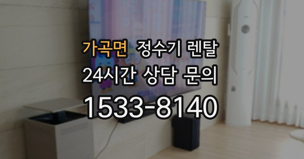 가곡면 정수기 렌탈