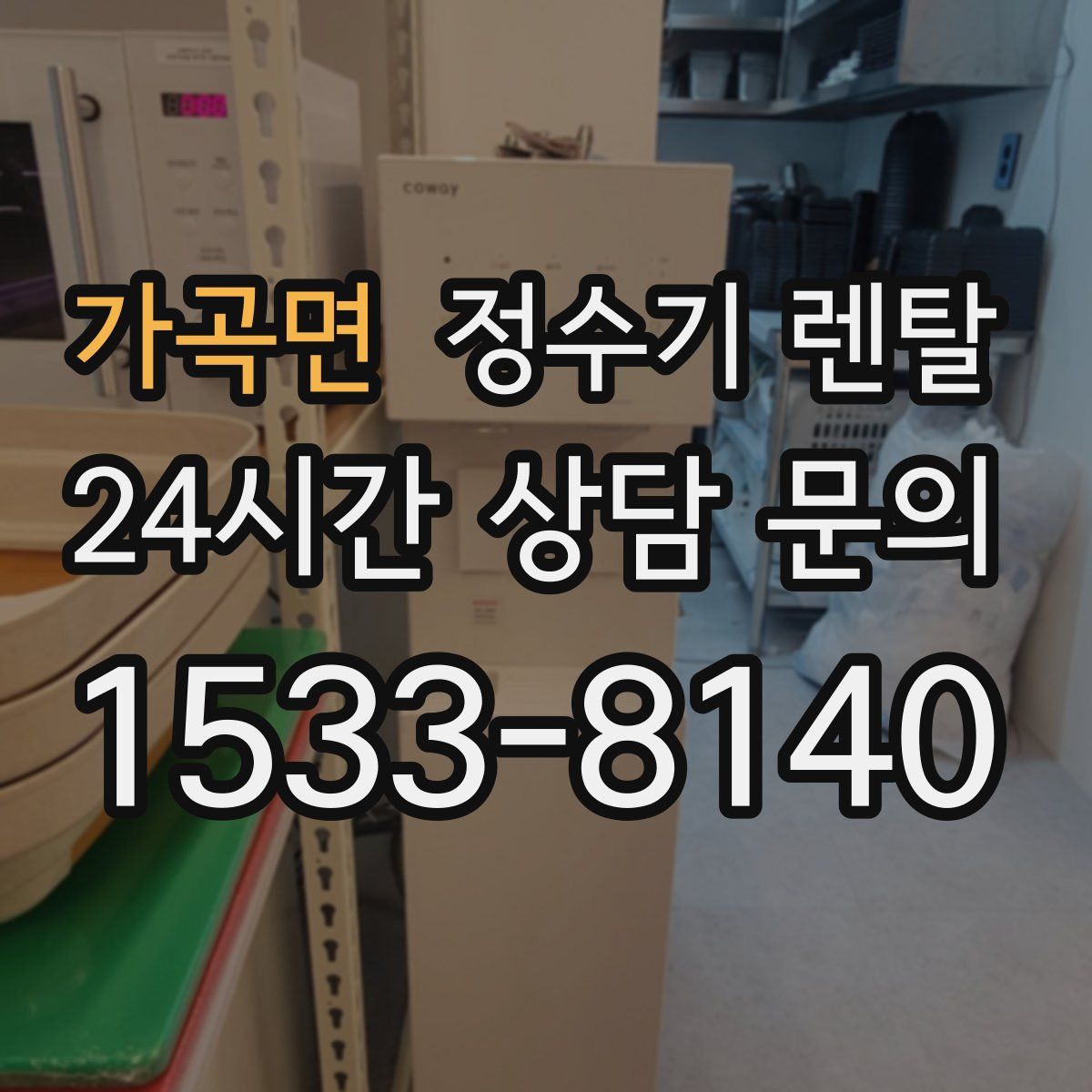 가곡면 정수기 렌탈