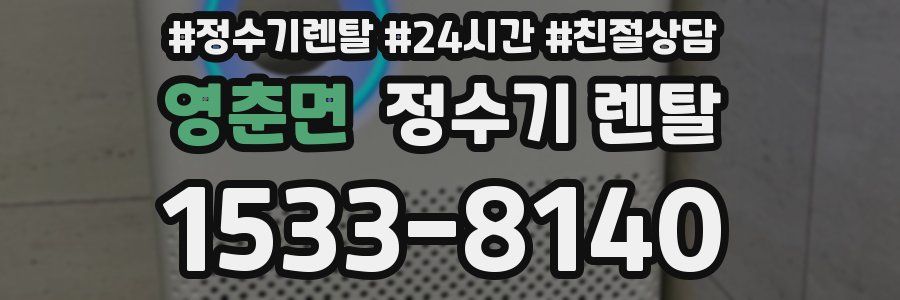 영춘면 정수기 렌탈