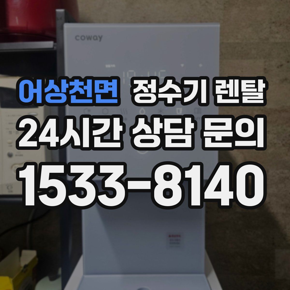 어상천면 정수기 렌탈