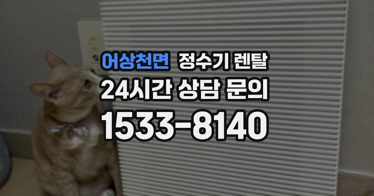 어상천면 정수기 렌탈