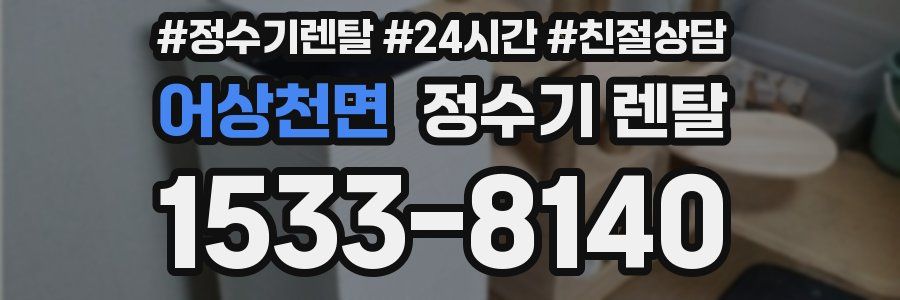 어상천면 정수기 렌탈