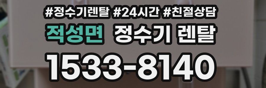 적성면 정수기 렌탈