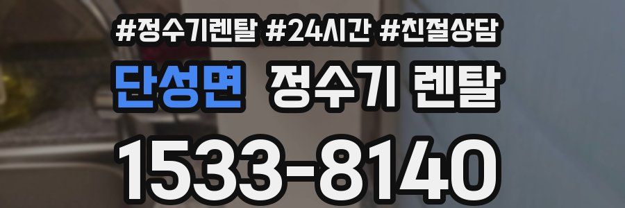 단성면 정수기 렌탈