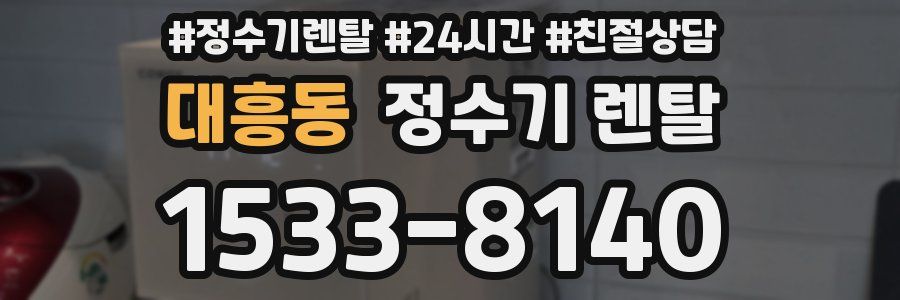 대흥동 정수기 렌탈