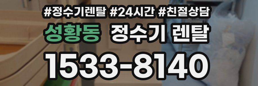 성황동 정수기 렌탈