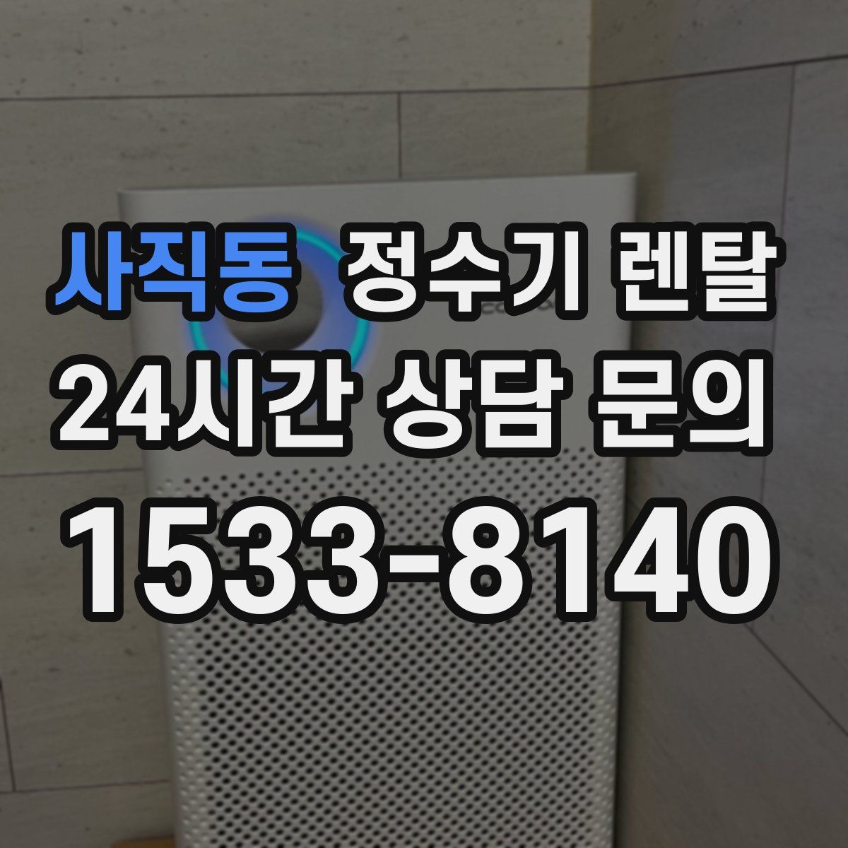 사직동 정수기 렌탈