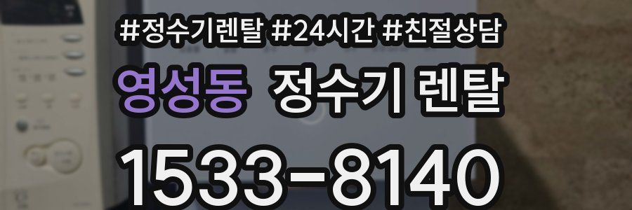 영성동 정수기 렌탈