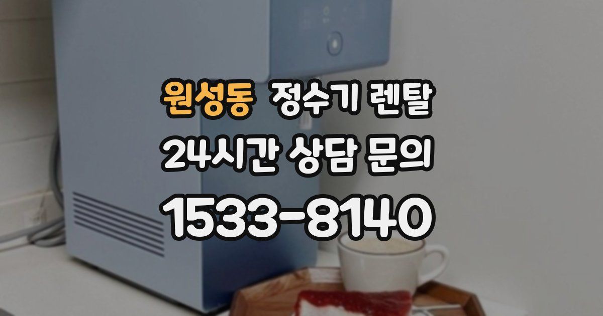 원성동 정수기 렌탈