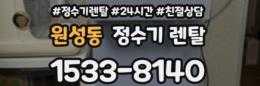 원성동 정수기 렌탈