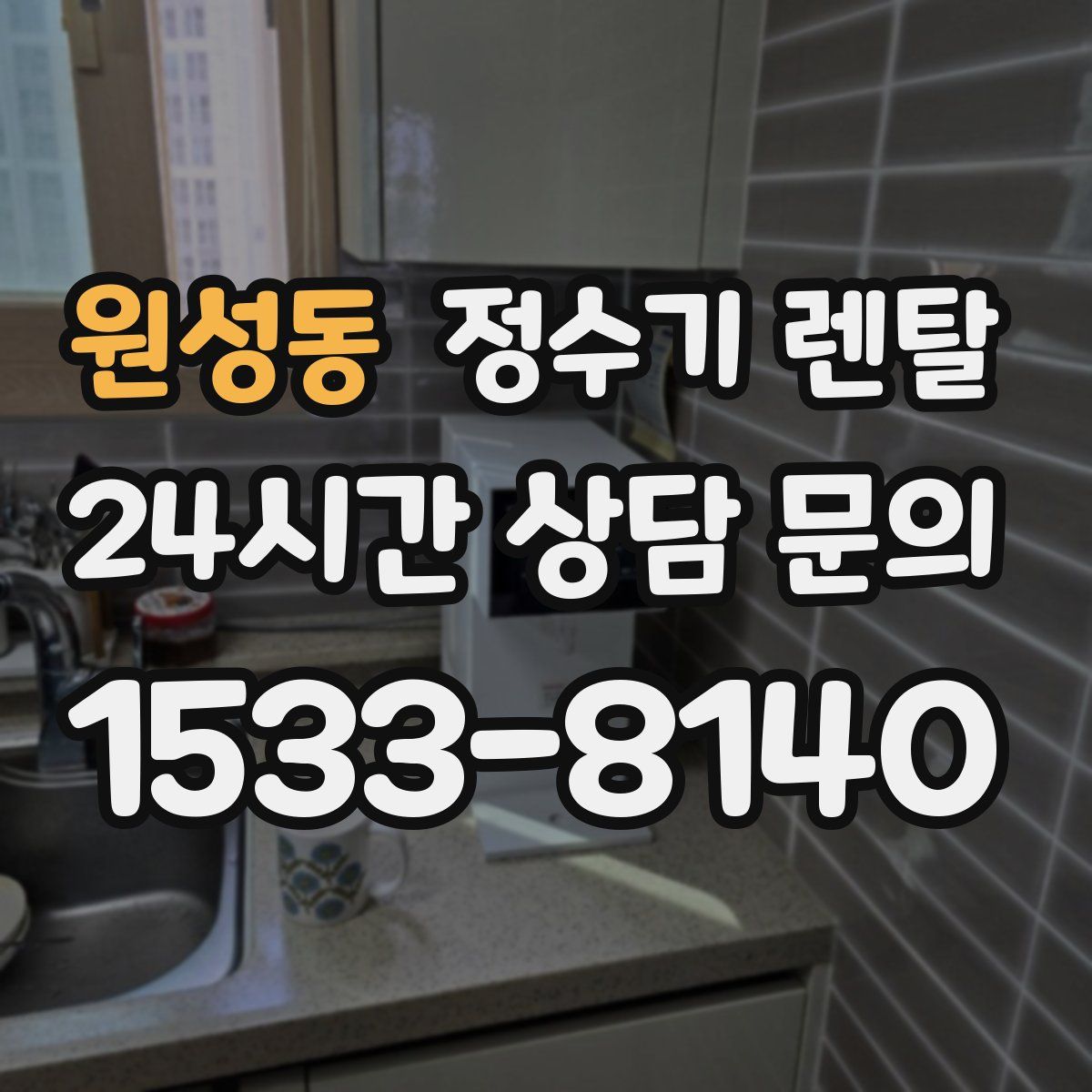 원성동 정수기 렌탈