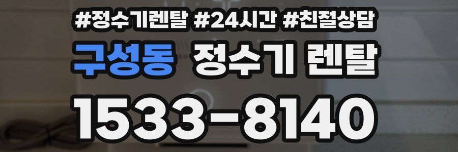 구성동 정수기 렌탈