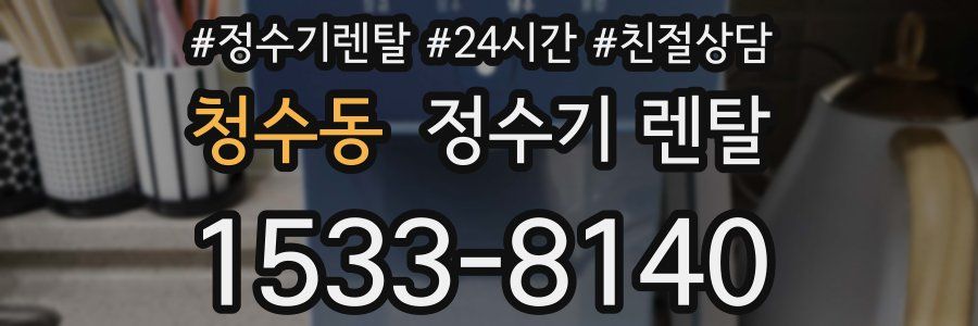 청수동 정수기 렌탈
