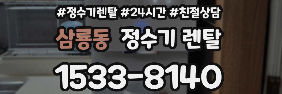 삼룡동 정수기 렌탈