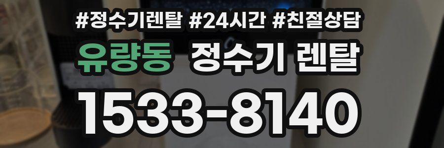 유량동 정수기 렌탈