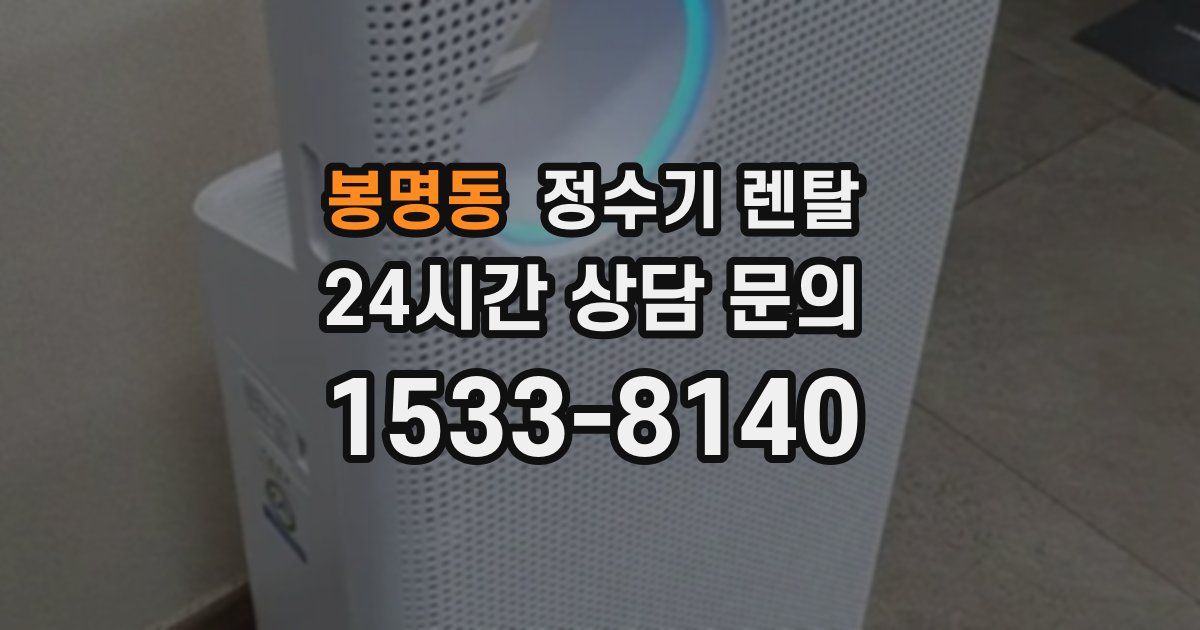 봉명동 정수기 렌탈