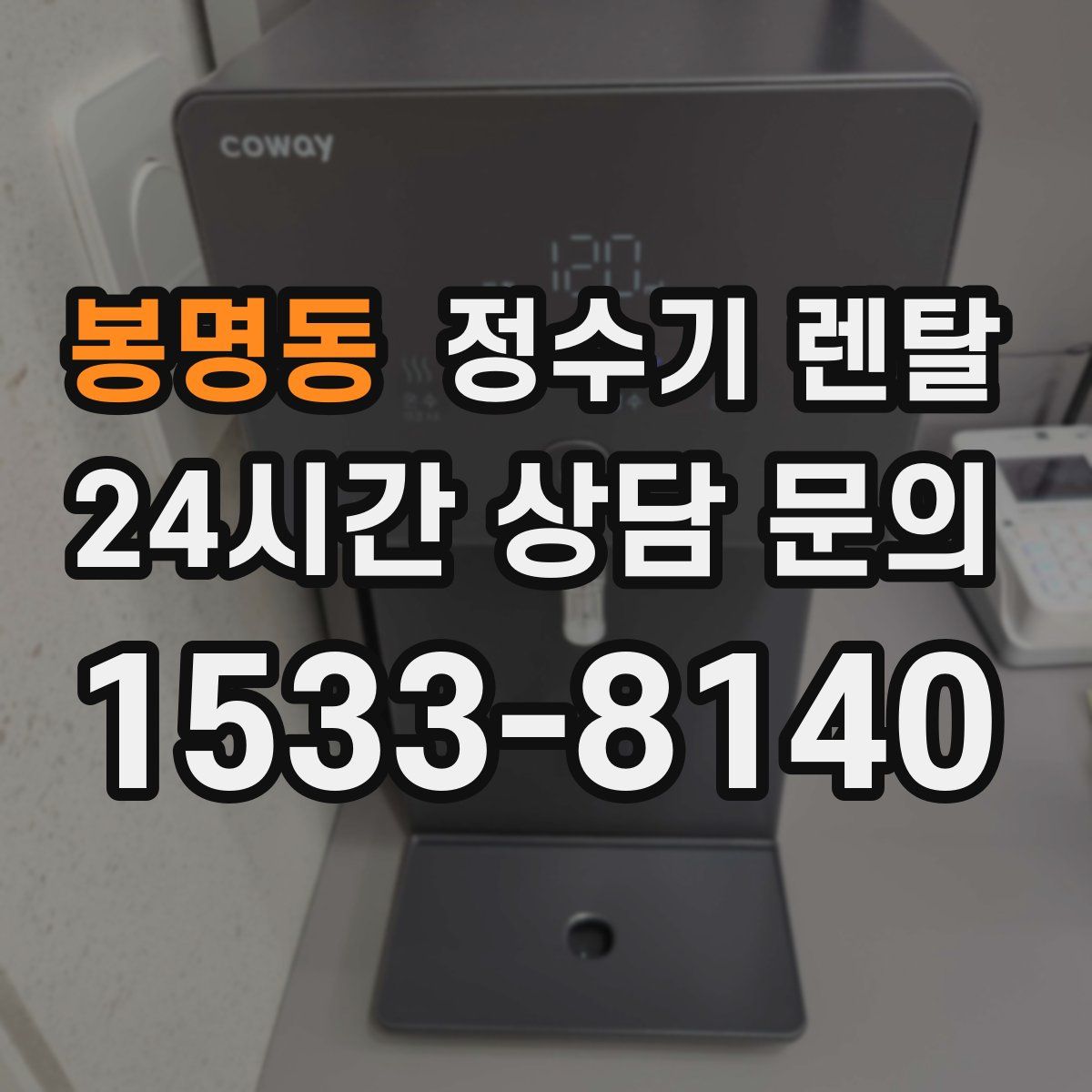 봉명동 정수기 렌탈