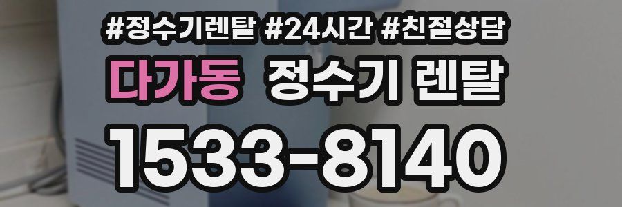 다가동 정수기 렌탈