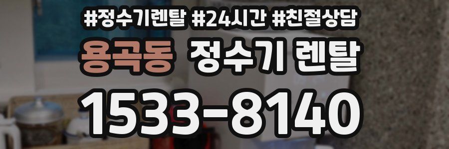 용곡동 정수기 렌탈