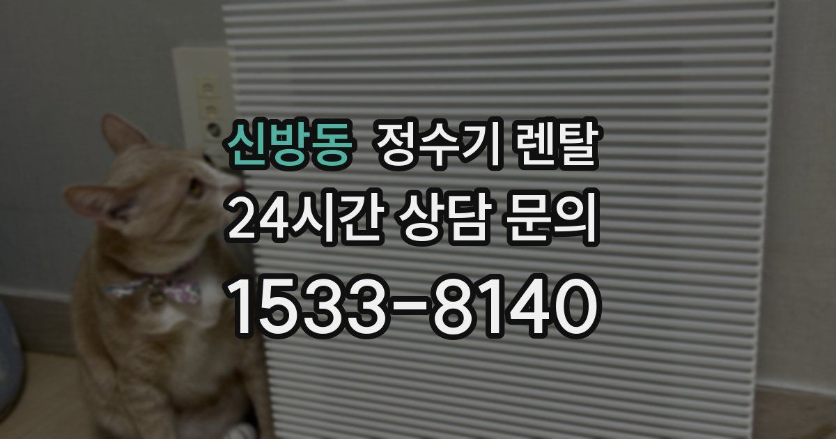 신방동 정수기 렌탈