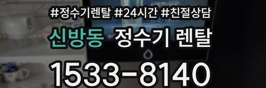 신방동 정수기 렌탈