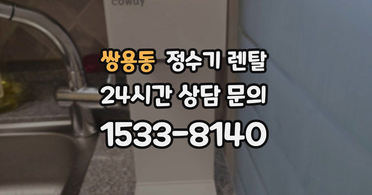 쌍용동 정수기 렌탈