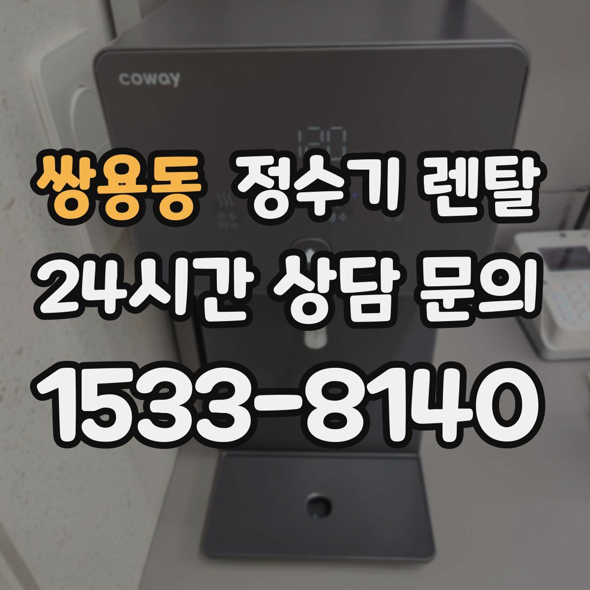 쌍용동 정수기 렌탈