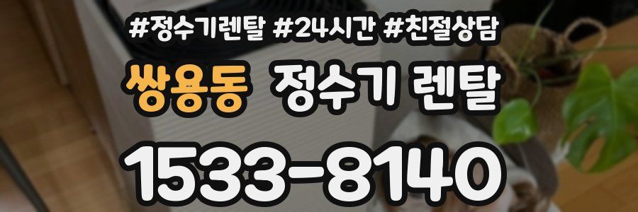 쌍용동 정수기 렌탈