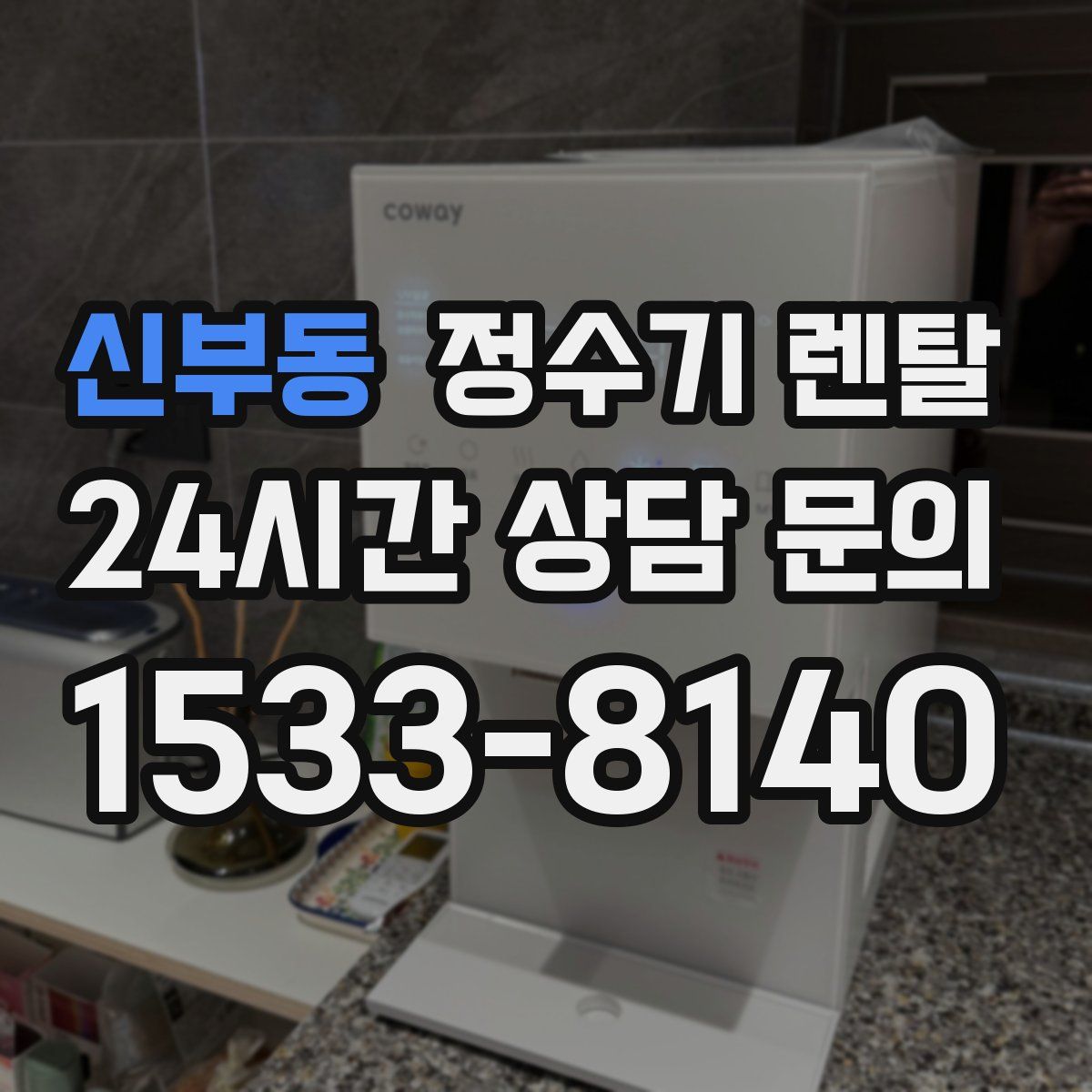 신부동 정수기 렌탈