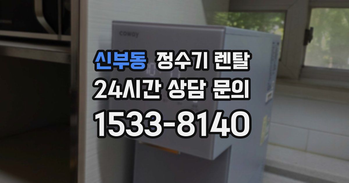 신부동 정수기 렌탈