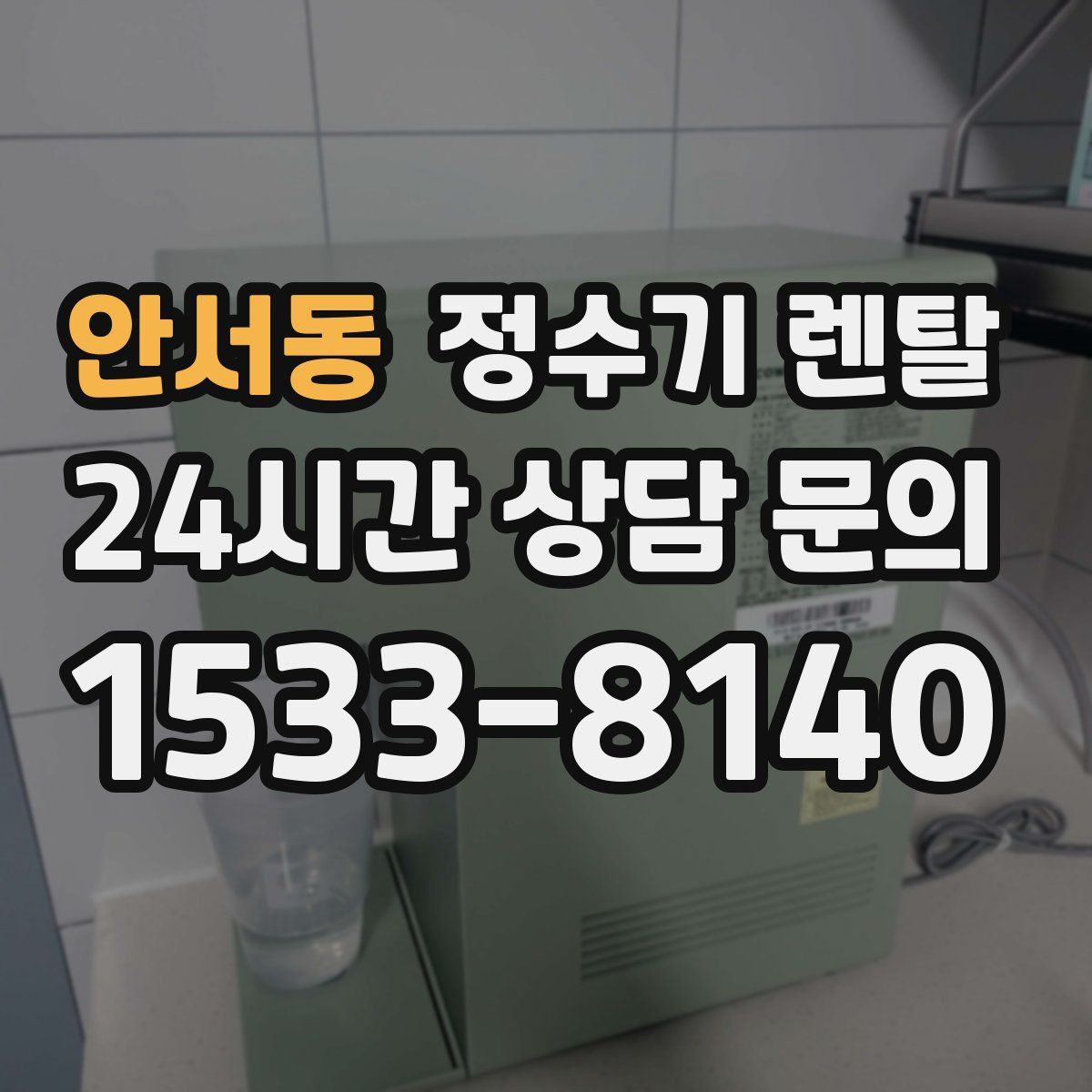 안서동 정수기 렌탈