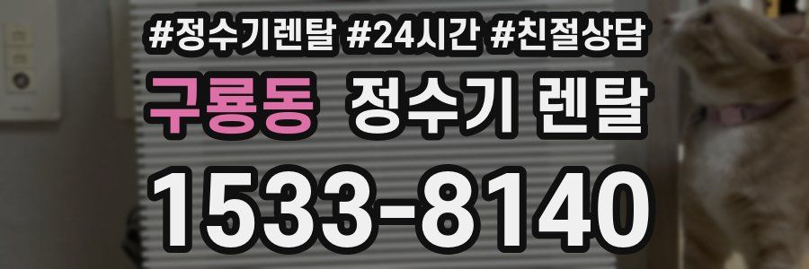 구룡동 정수기 렌탈