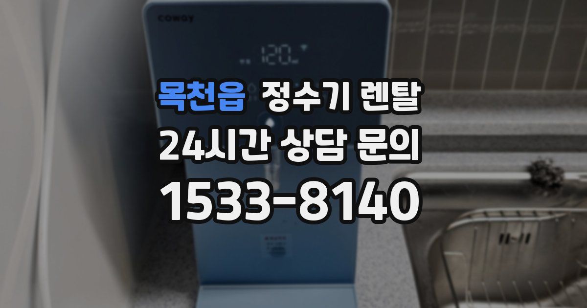 목천읍 정수기 렌탈