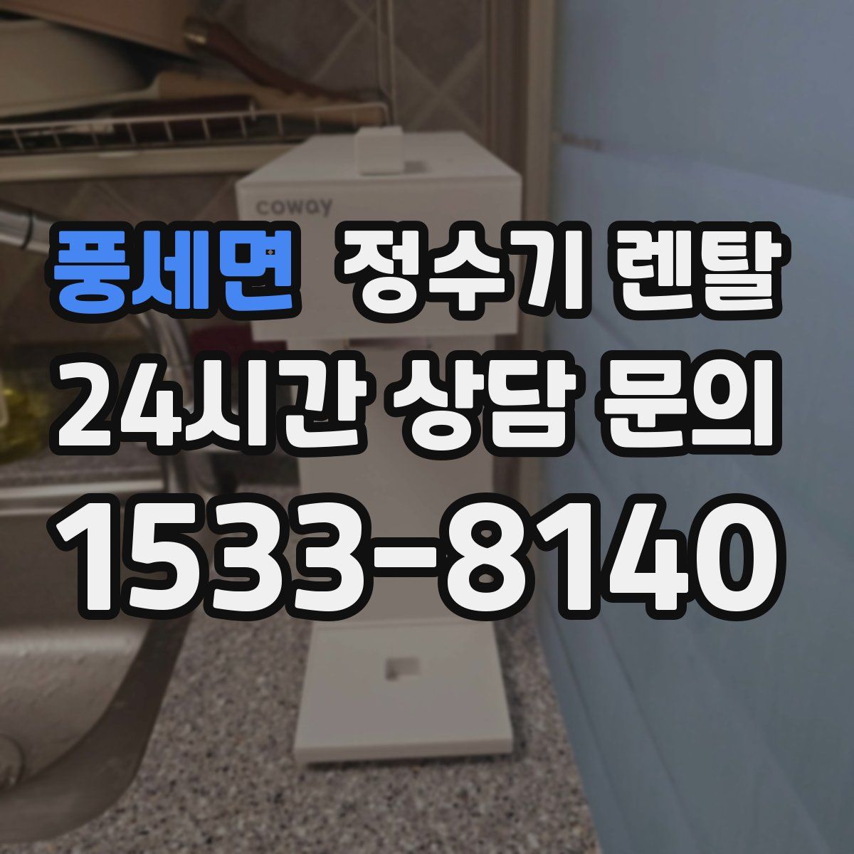 풍세면 정수기 렌탈