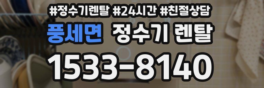 풍세면 정수기 렌탈