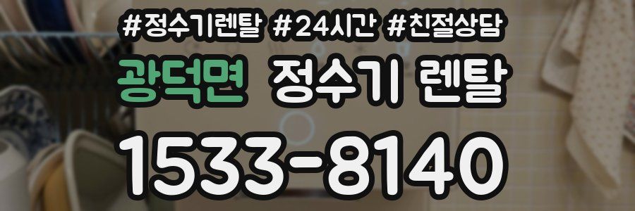 광덕면 정수기 렌탈