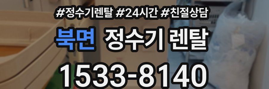 북면 정수기 렌탈