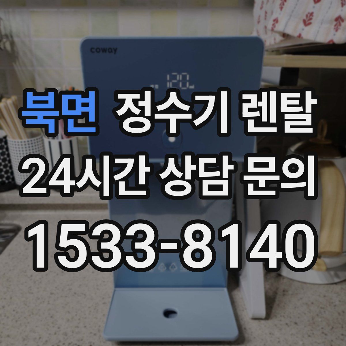 북면 정수기 렌탈