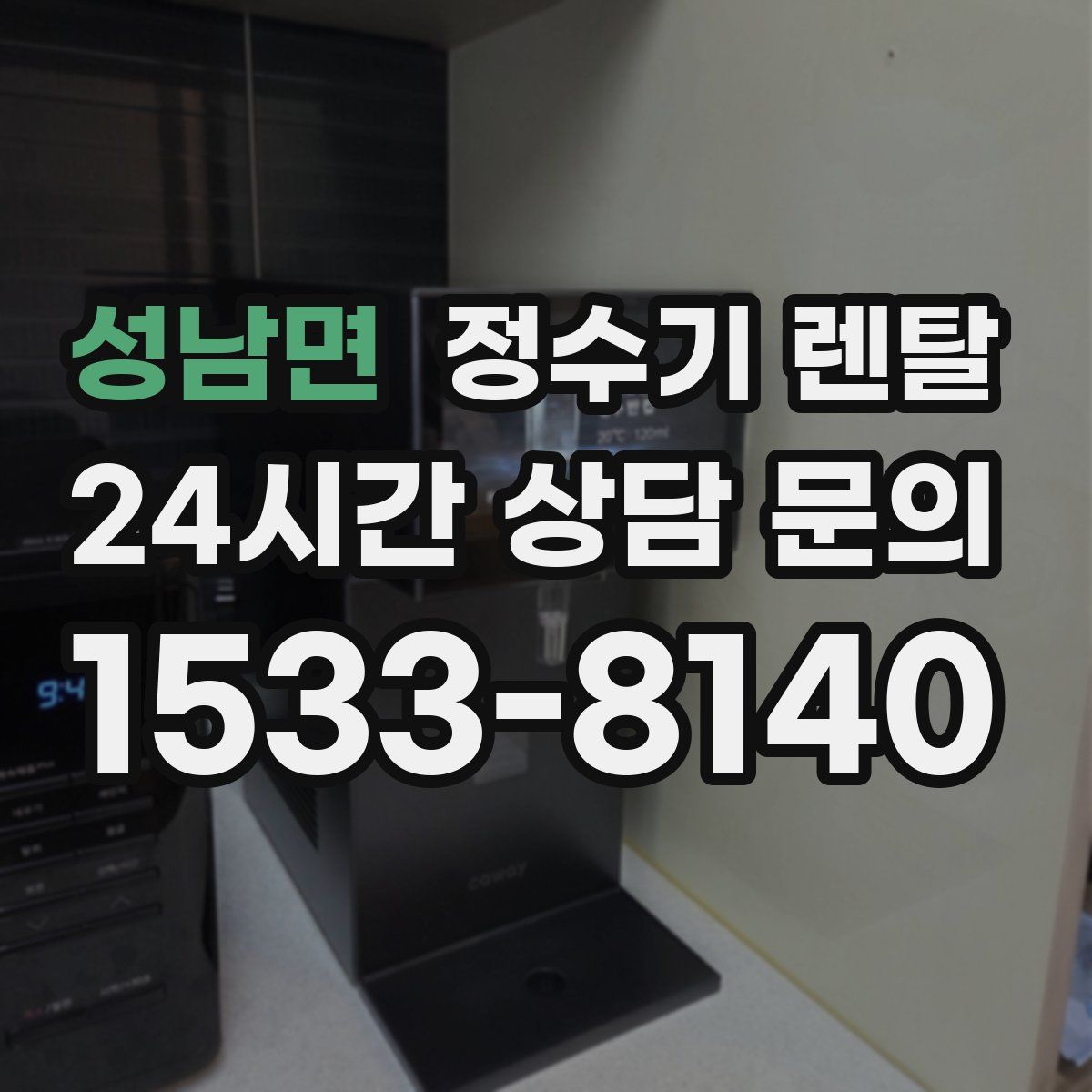 성남면 정수기 렌탈