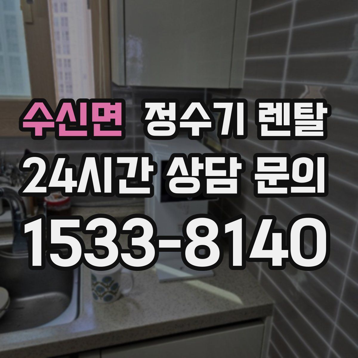 수신면 정수기 렌탈