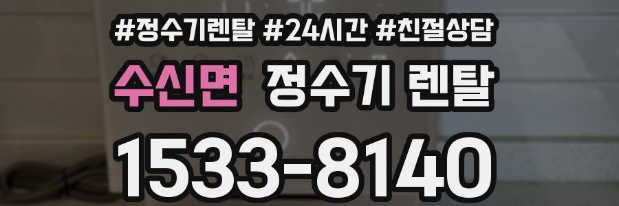 수신면 정수기 렌탈