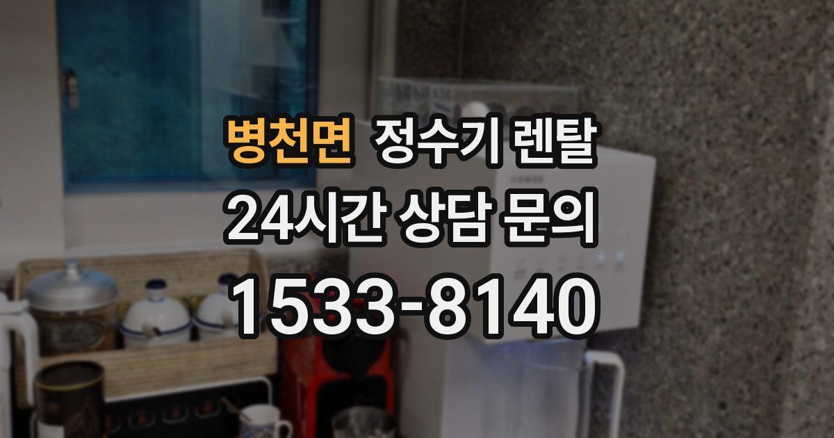 병천면 정수기 렌탈